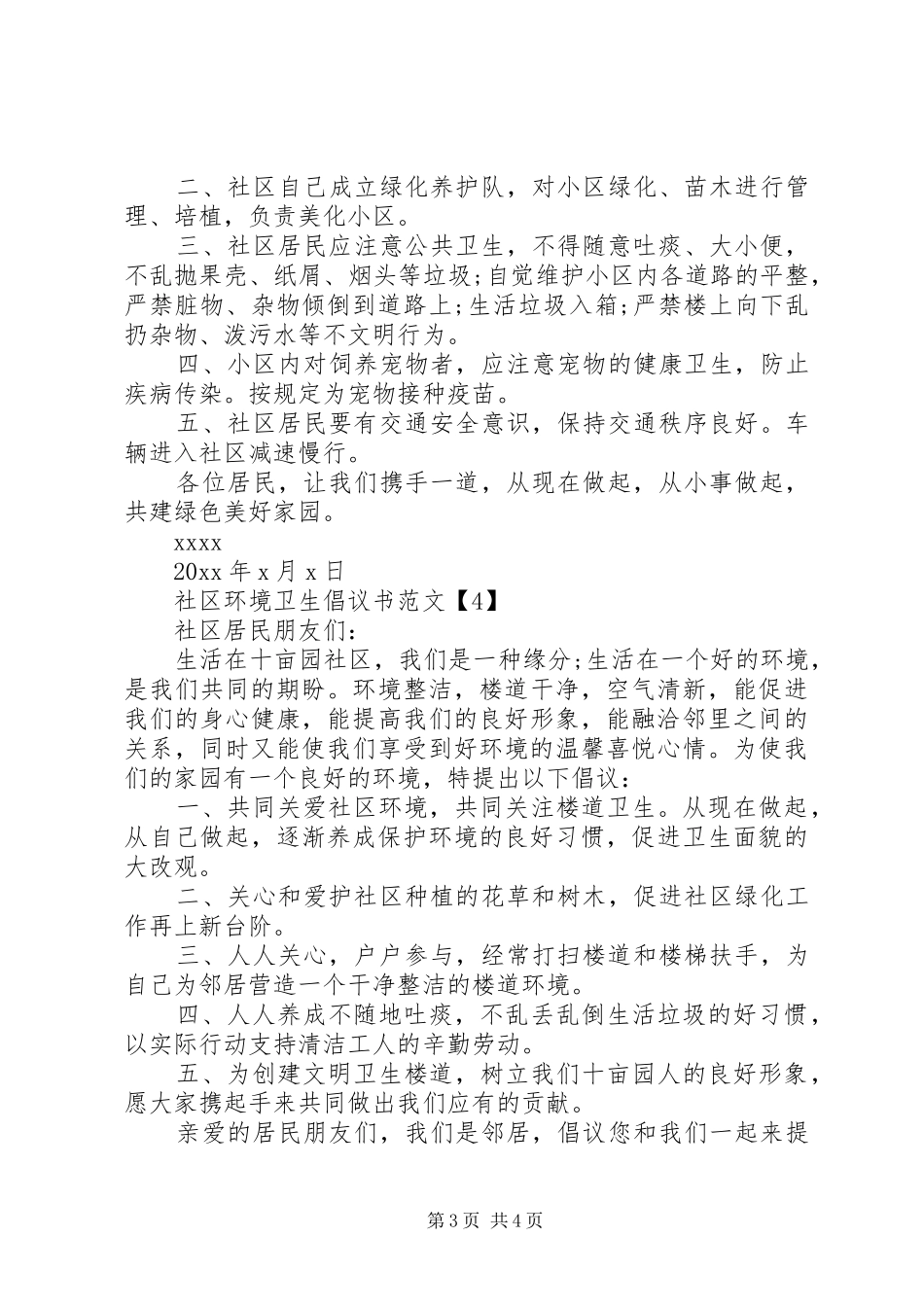 XX年社区环境卫生倡议书范文_第3页