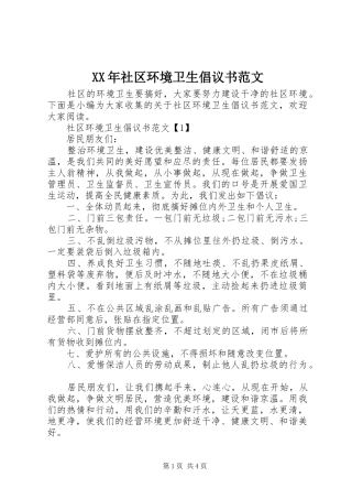 XX年社区环境卫生倡议书范文