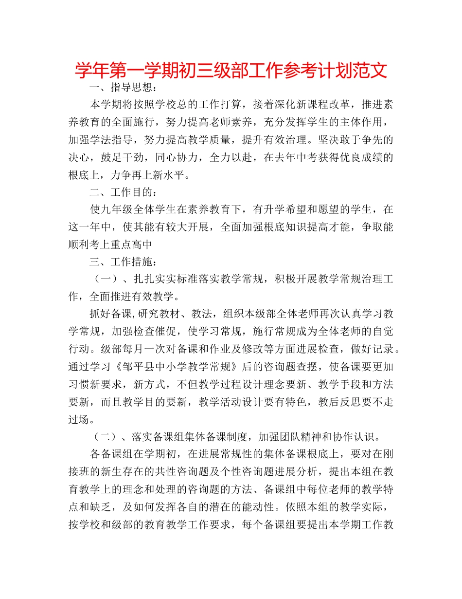 学年第一学期初三级部工作参考计划范文 _第1页