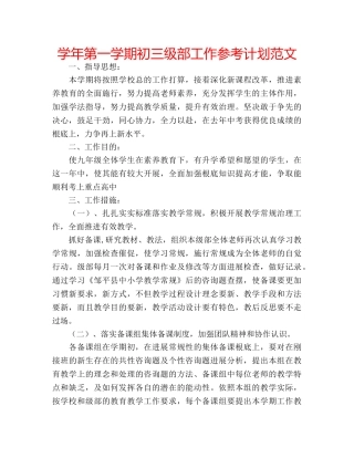 学年第一学期初三级部工作参考计划范文 