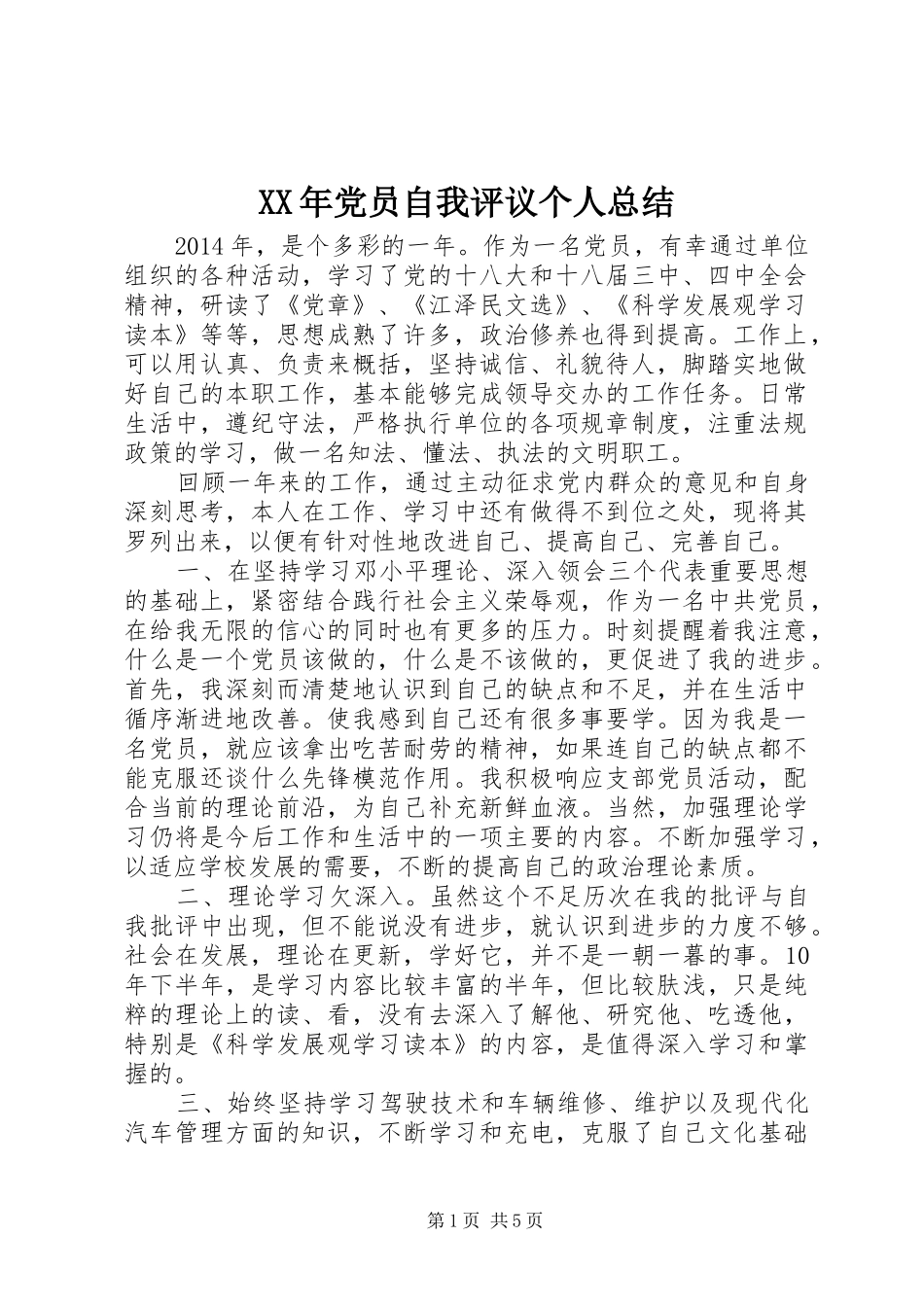 XX年党员自我评议个人总结 _第1页