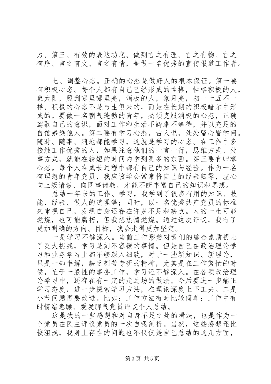 XX年党员自我评议个人总结 _第3页