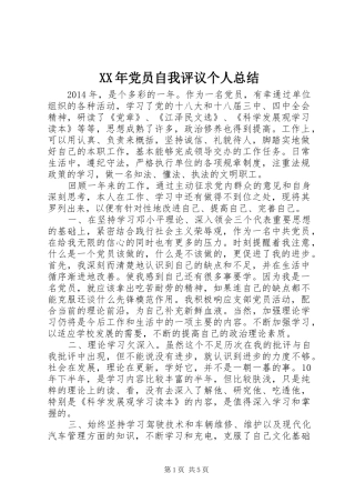 XX年党员自我评议个人总结 