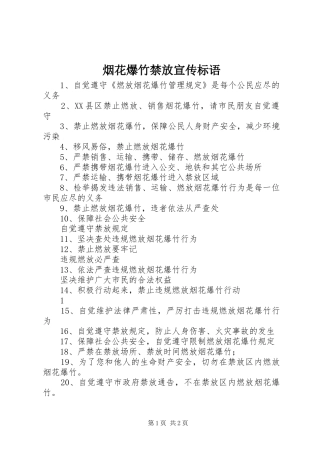 烟花爆竹禁放宣传标语