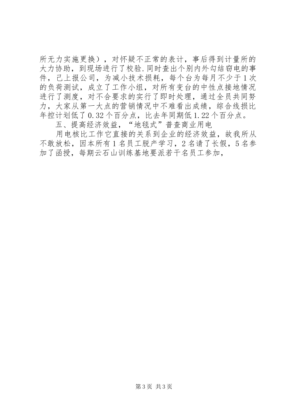 XX年供电所年终工作总结 _第3页