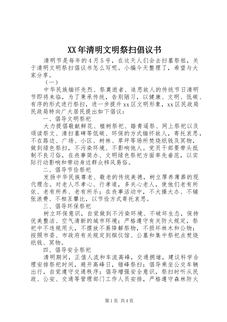 XX年清明文明祭扫倡议书_第1页