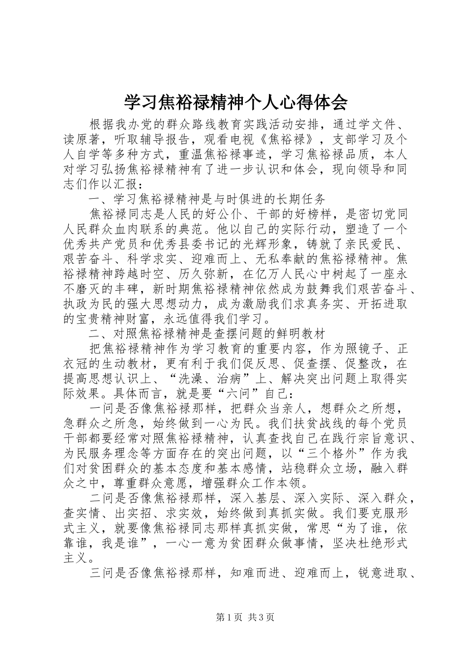 学习焦裕禄精神个人体会心得_第1页