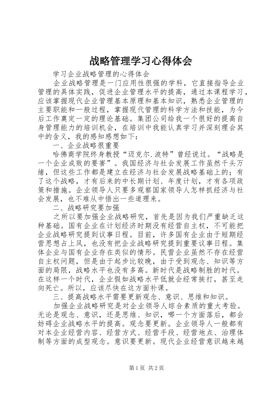 战略管理学习体会心得_第1页