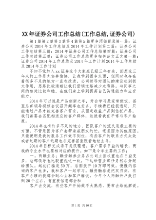 XX年证券公司工作总结(工作总结,证券公司) 