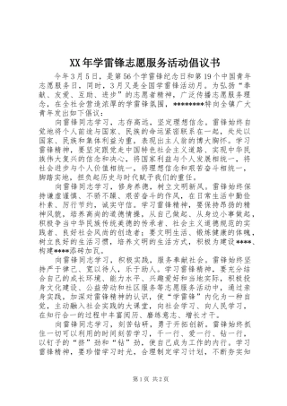 XX年学雷锋志愿服务活动倡议书