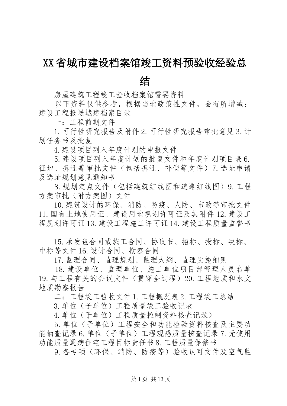 XX省城市建设档案馆竣工资料预验收经验总结 _第1页