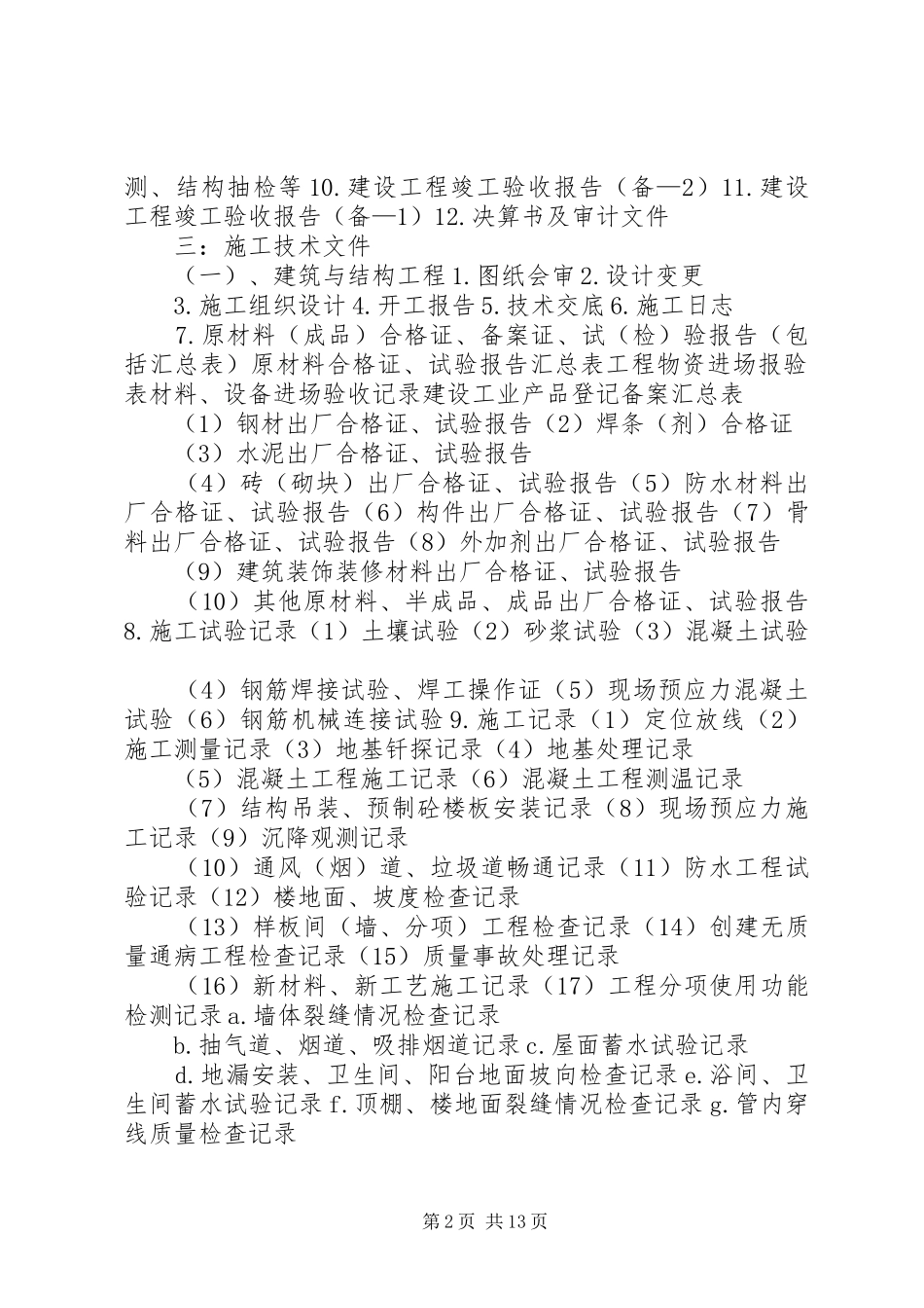 XX省城市建设档案馆竣工资料预验收经验总结 _第2页