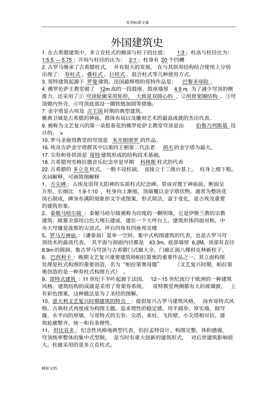 外国建筑史复习试题及问题详解_第1页