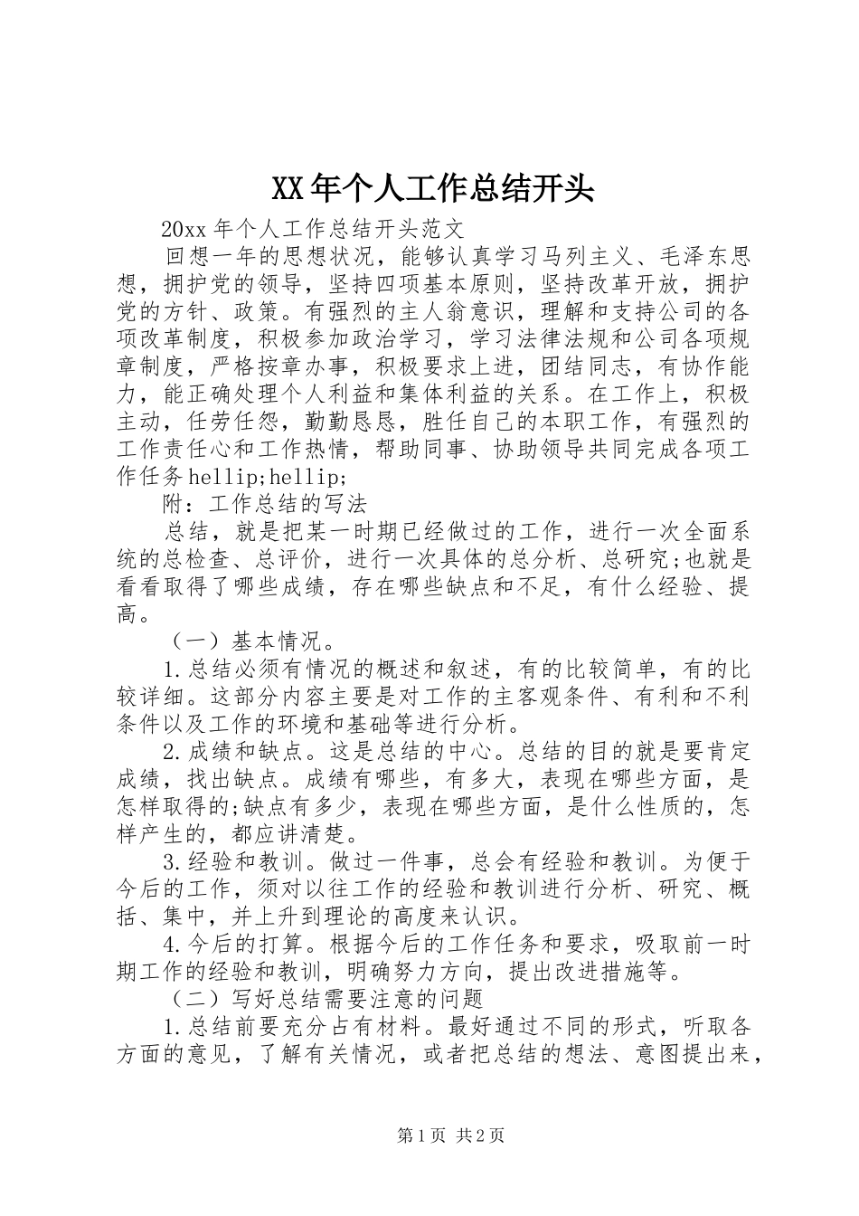 XX年个人工作总结开头 _第1页