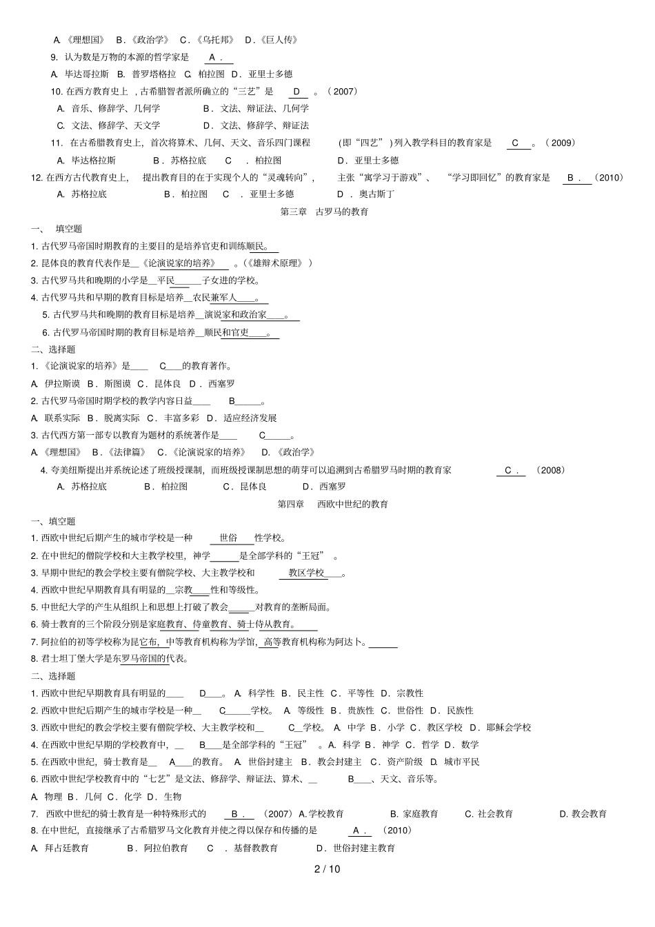 外国教育教学史教程填空选择题_第2页
