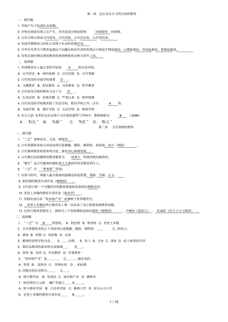 外国教育教学史教程填空选择题