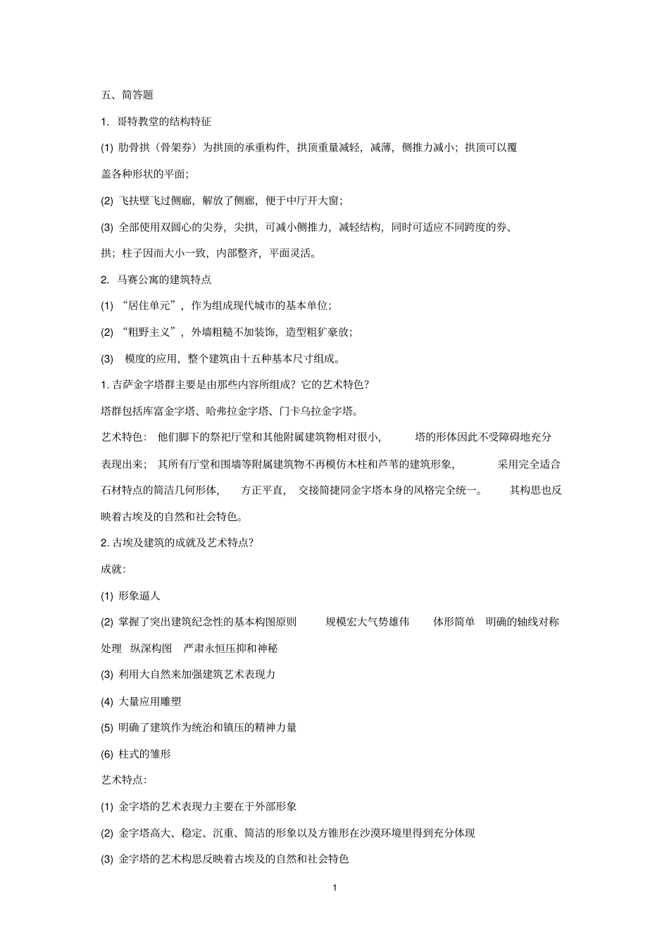 外国建筑史试题库1全解_第1页