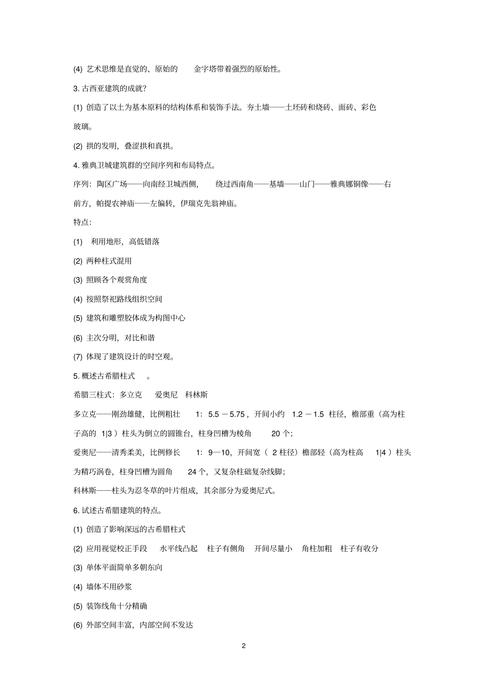 外国建筑史试题库1全解_第2页