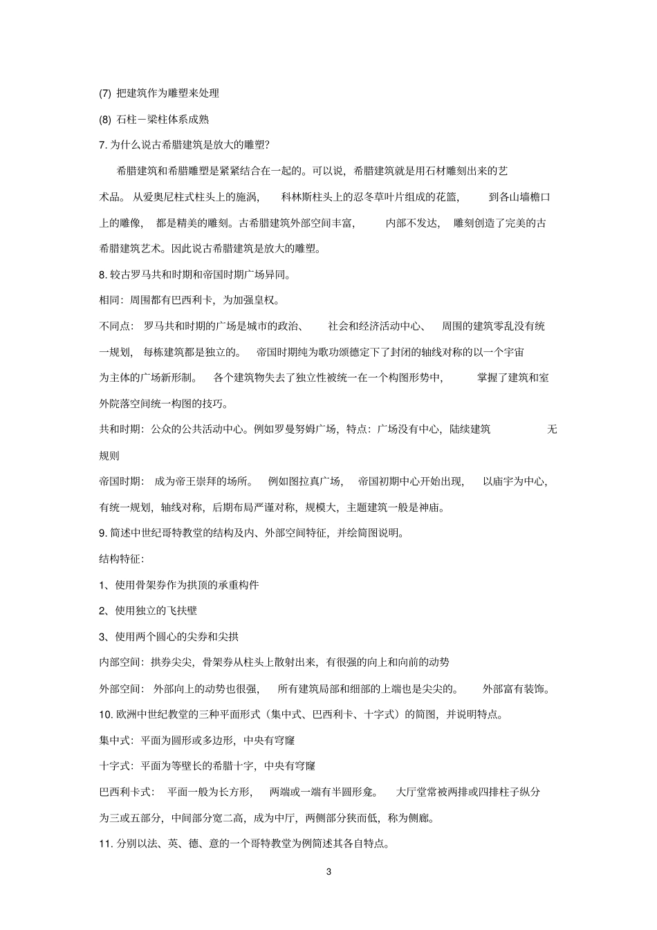 外国建筑史试题库1全解_第3页