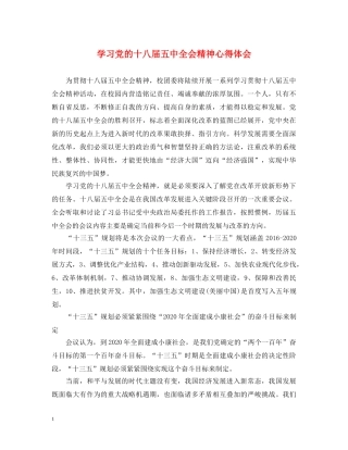 学习党的十八届五中全会精神心得体会 