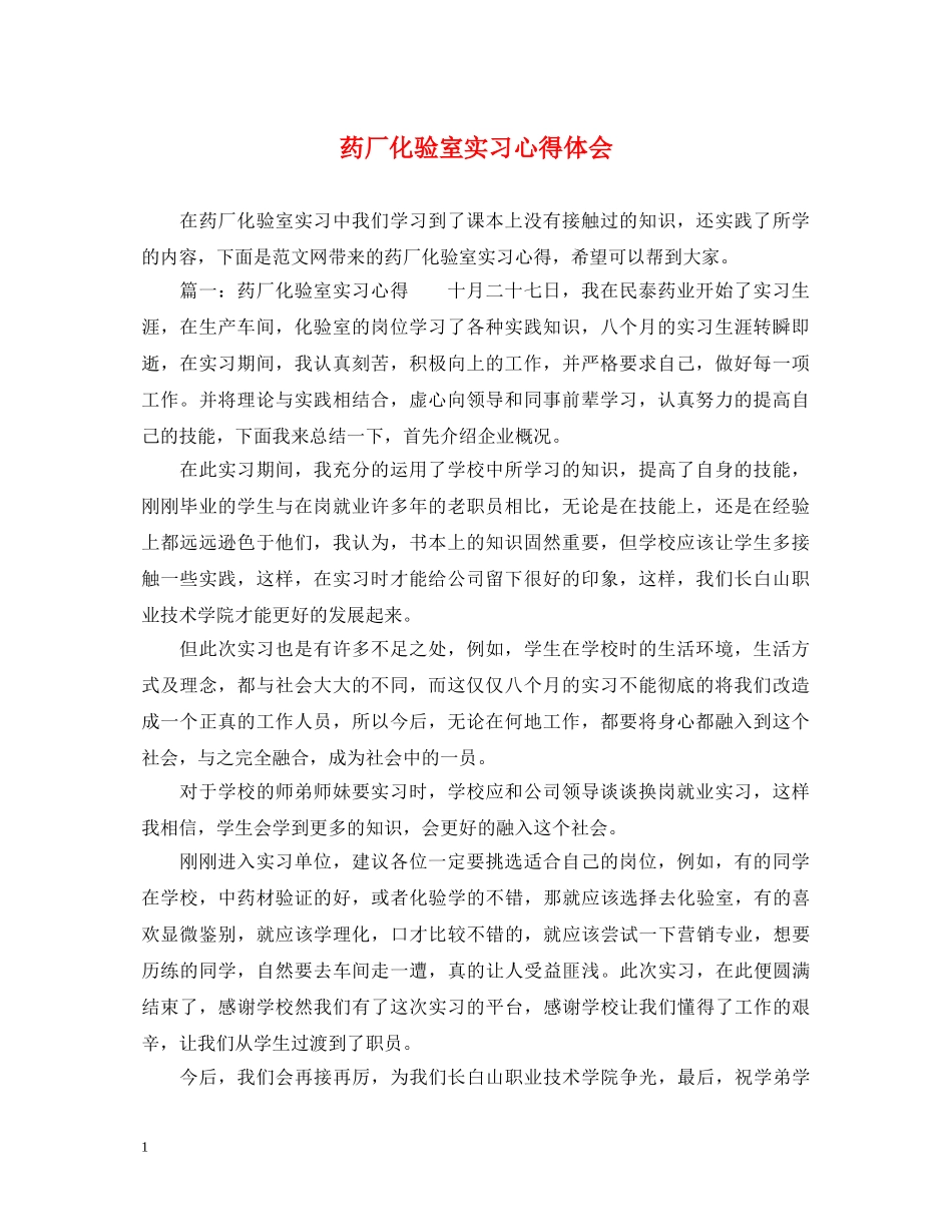 药厂化验室实习心得体会 _第1页