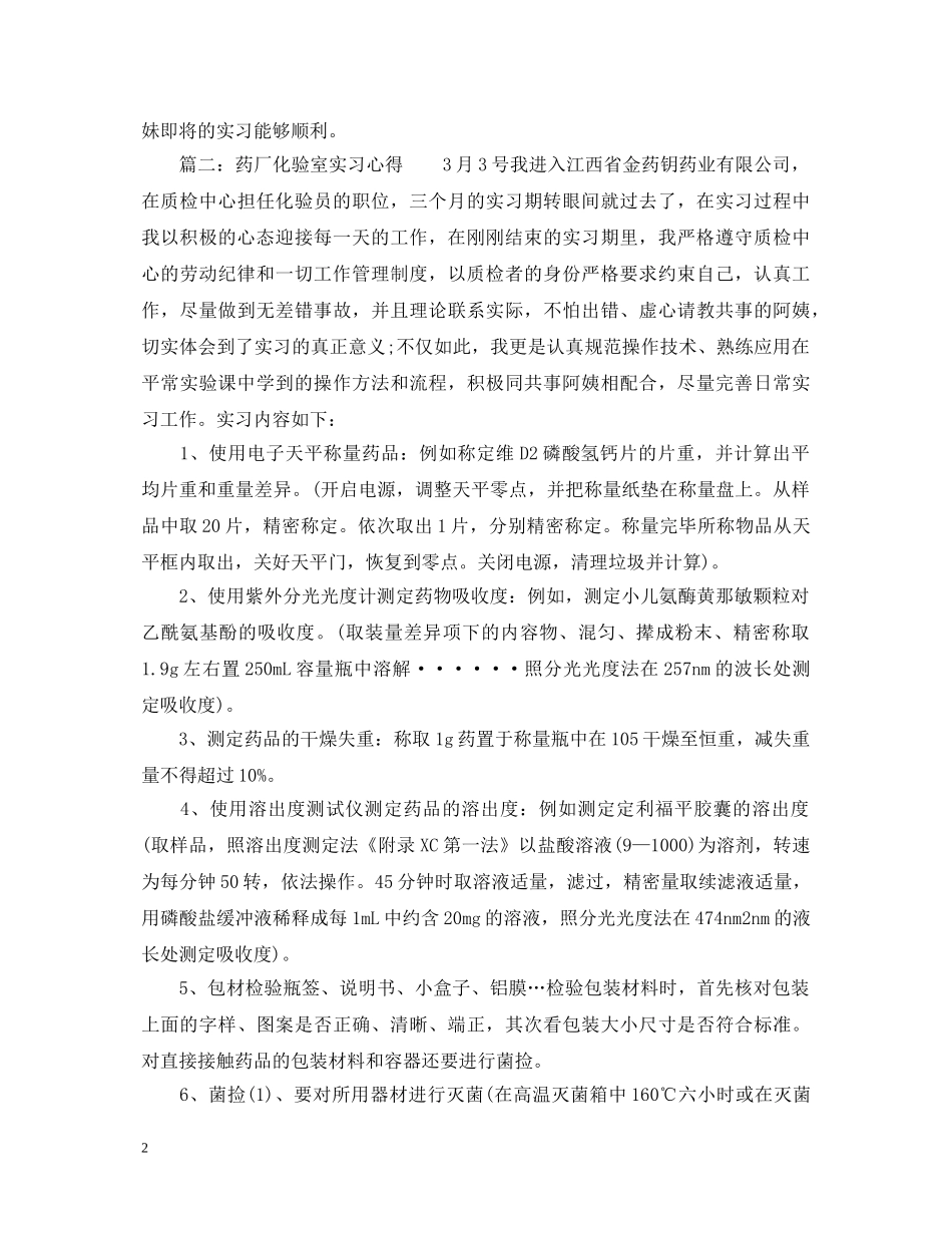 药厂化验室实习心得体会 _第2页