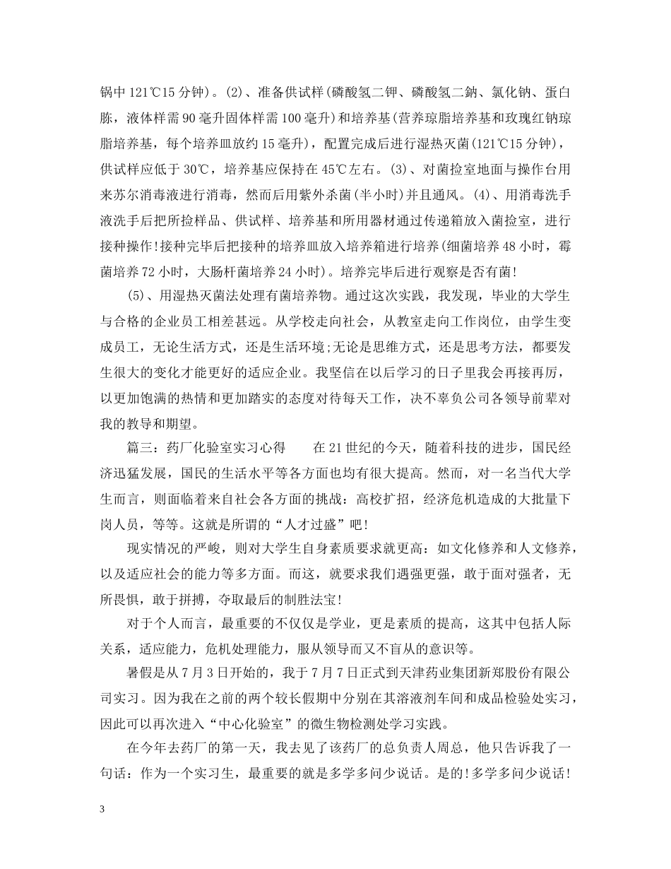 药厂化验室实习心得体会 _第3页