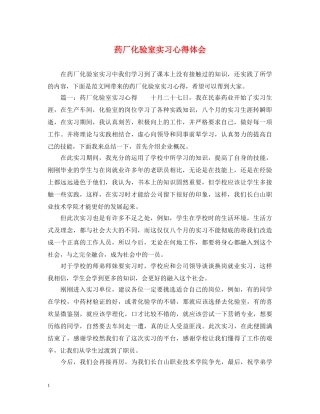 药厂化验室实习心得体会 
