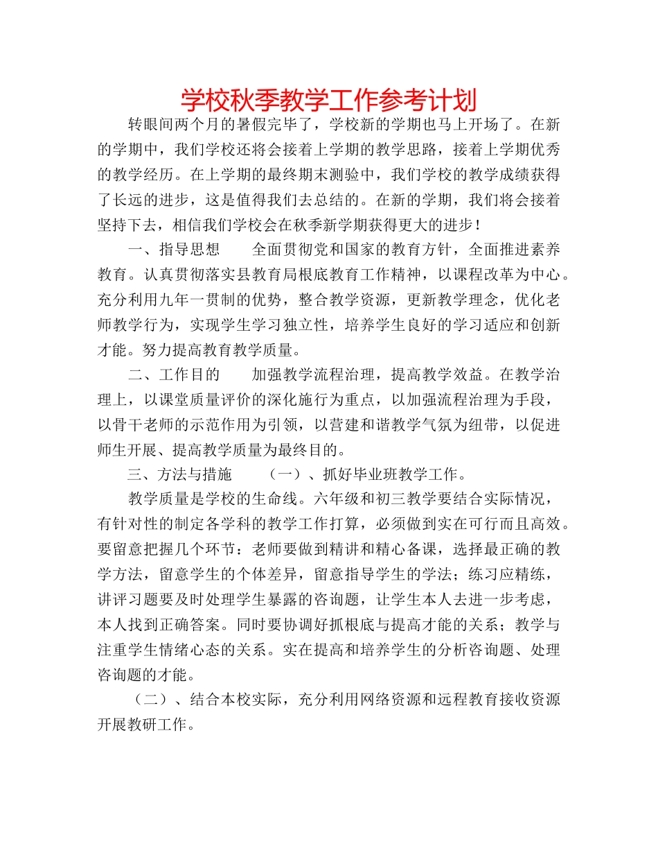 学校秋季教学工作参考计划 _第1页