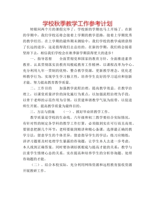 学校秋季教学工作参考计划 