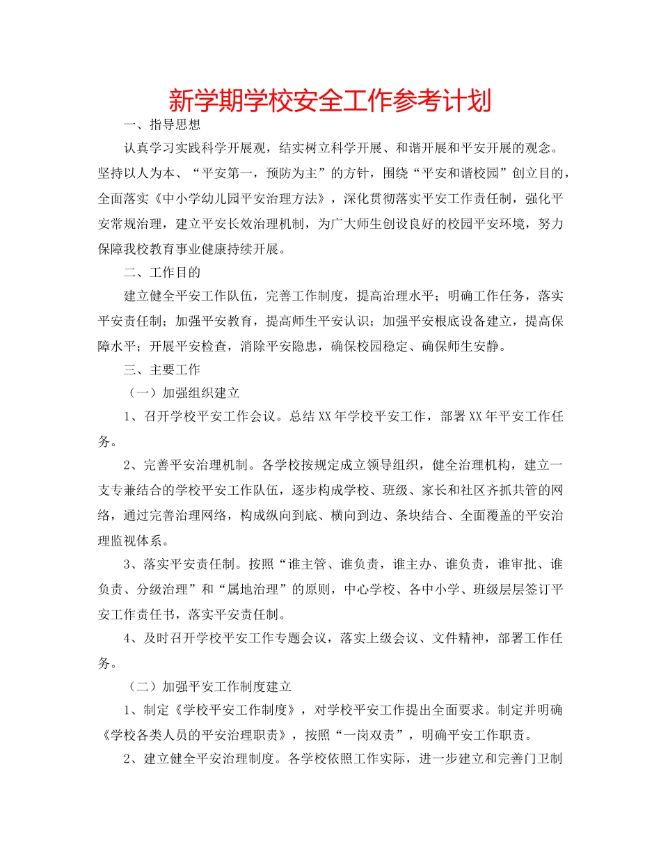 新学期学校安全工作参考计划 _第1页
