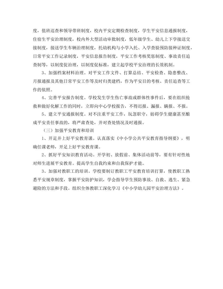 新学期学校安全工作参考计划 _第2页