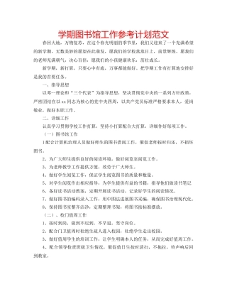 学期图书馆工作参考计划范文 