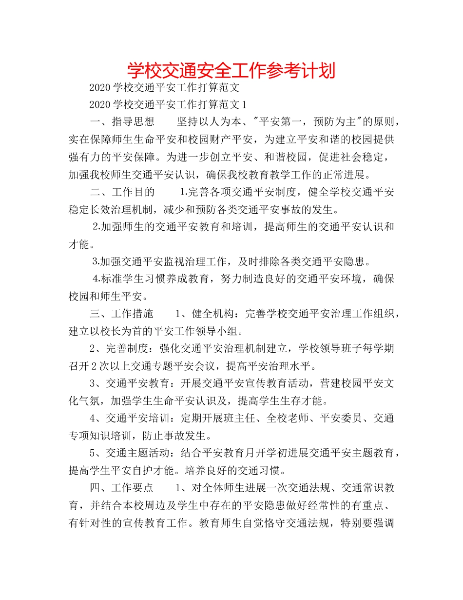 学校交通安全工作参考计划 _第1页