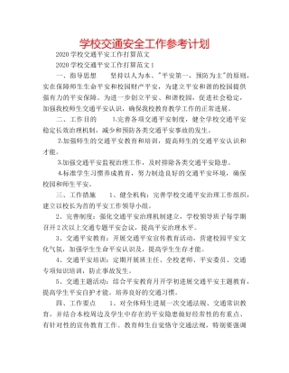 学校交通安全工作参考计划 