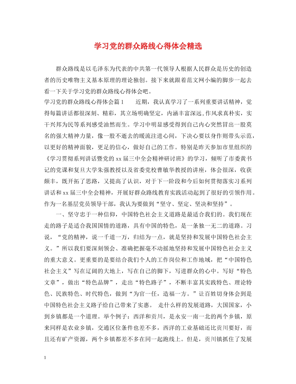 学习党的群众路线心得体会精选 _第1页