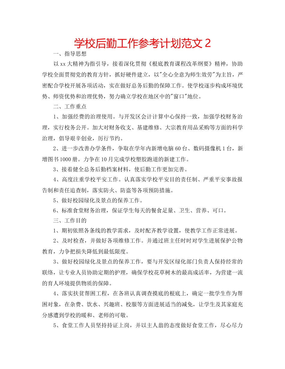 学校后勤工作参考计划范文2 _第1页