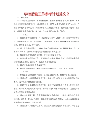 学校后勤工作参考计划范文2 