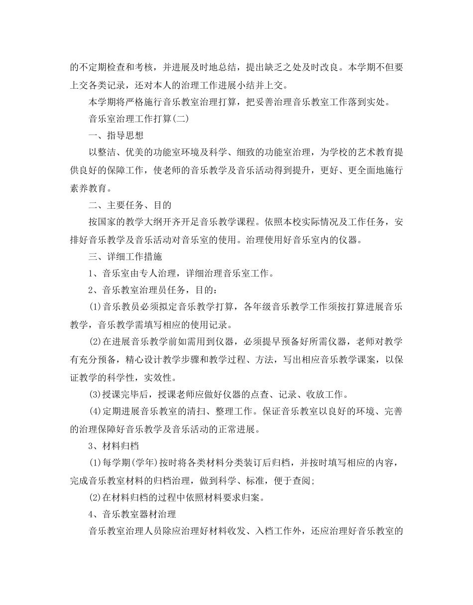 音乐室管理工作参考计划范文5篇 _第2页