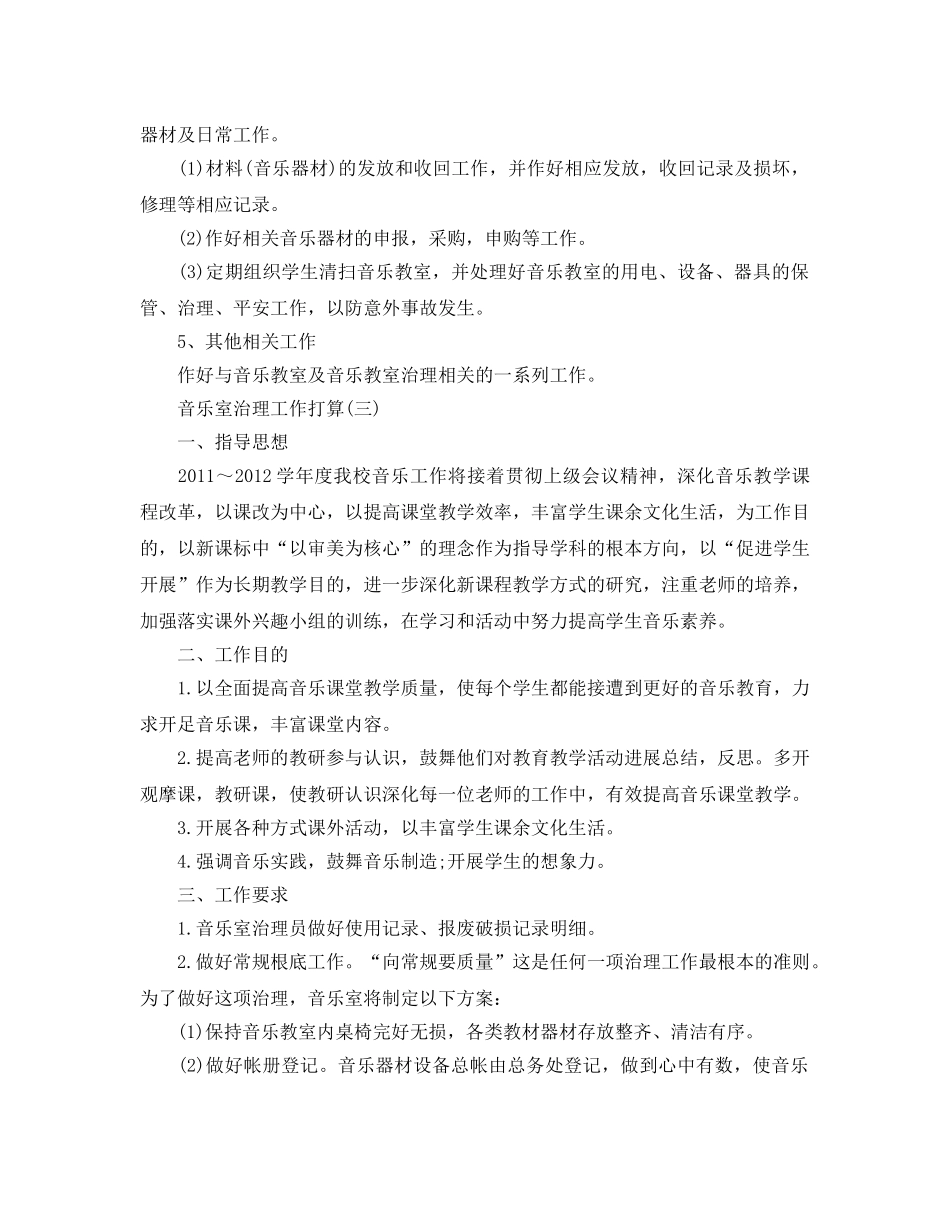 音乐室管理工作参考计划范文5篇 _第3页