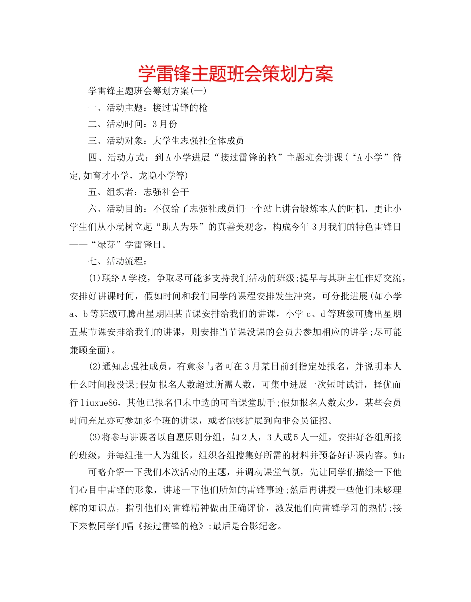 学雷锋主题班会策划方案 _第1页