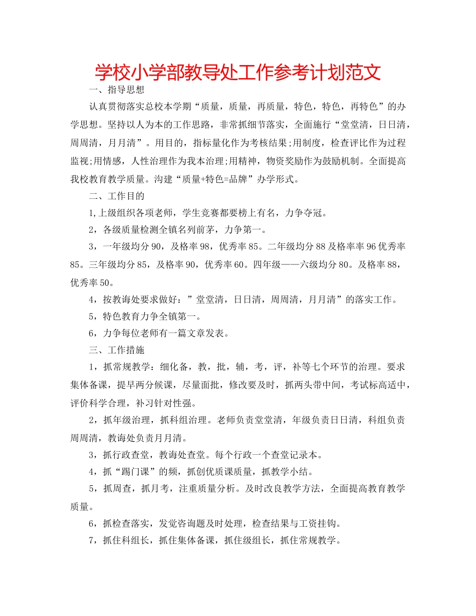 学校小学部教导处工作参考计划范文 _第1页