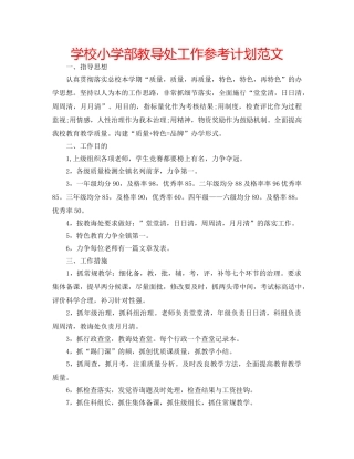 学校小学部教导处工作参考计划范文 