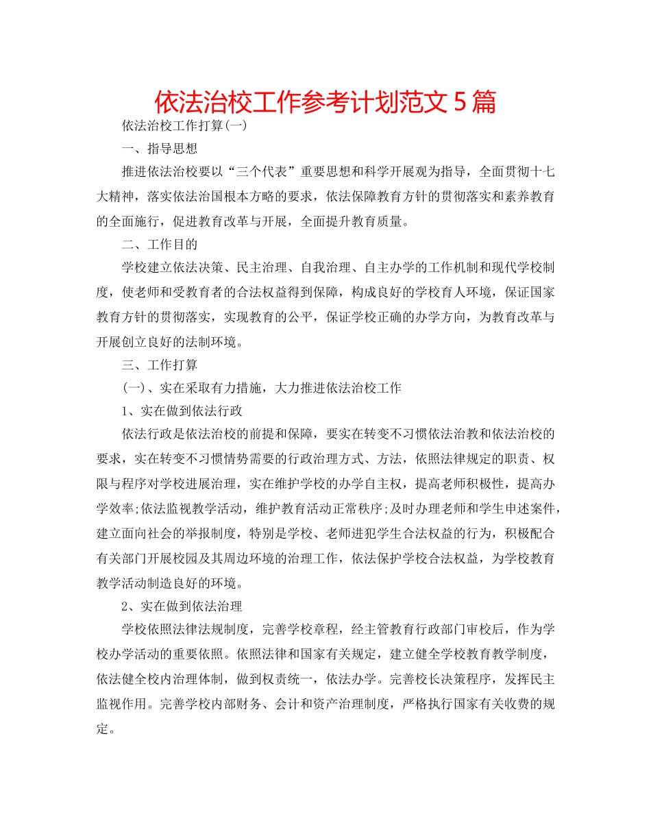 依法治校工作参考计划范文5篇 _第1页