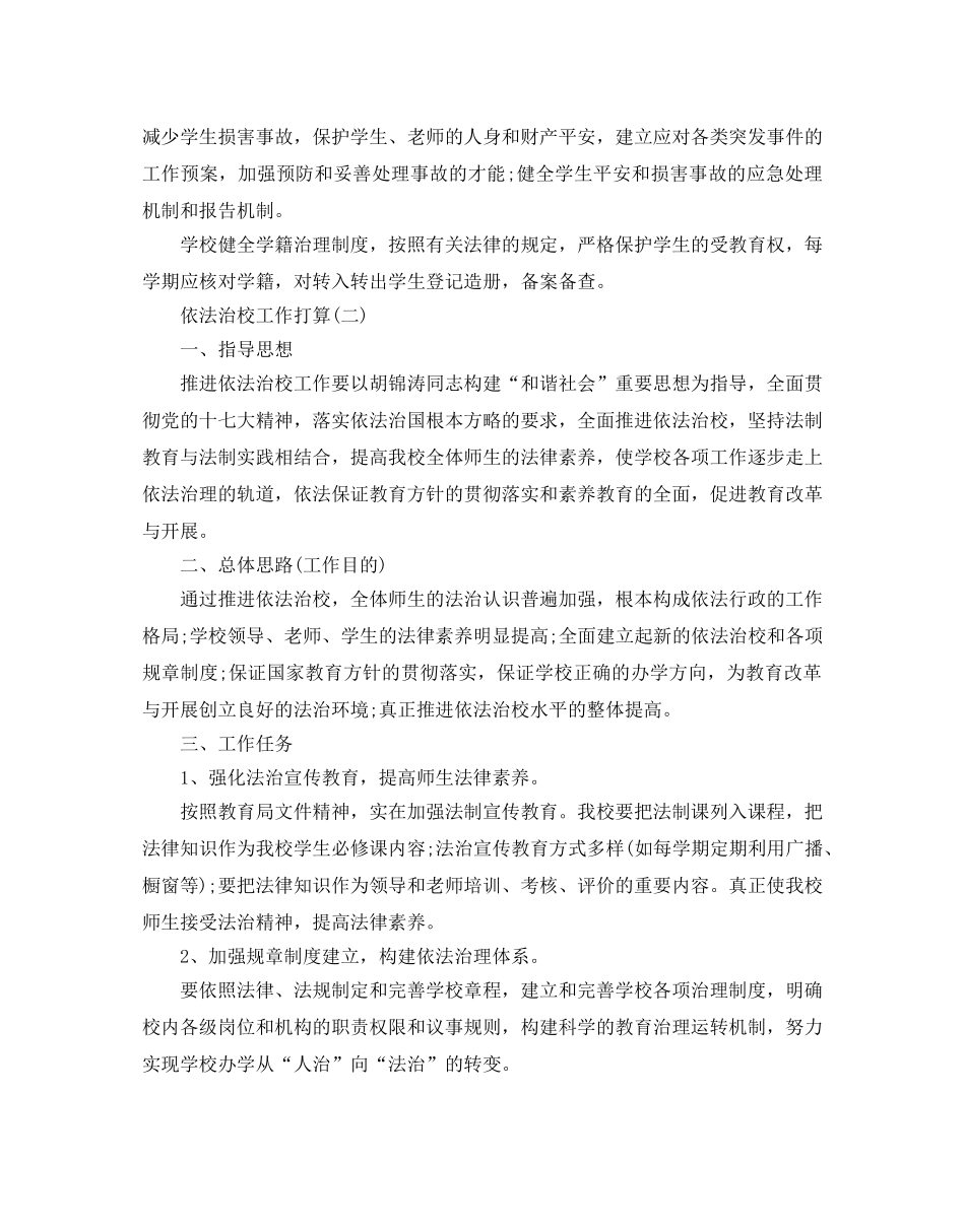 依法治校工作参考计划范文5篇 _第3页