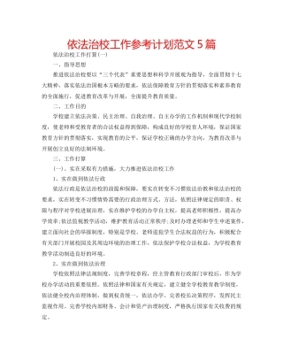 依法治校工作参考计划范文5篇 