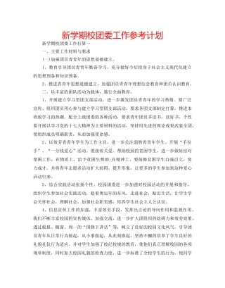 新学期校团委工作参考计划 