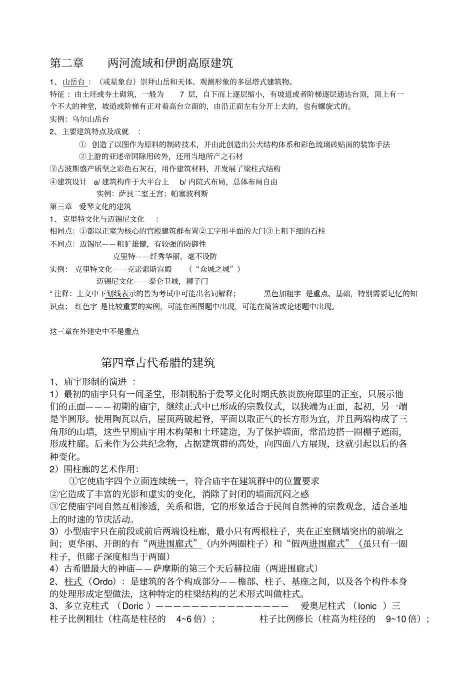 外国建筑史笔记_第2页