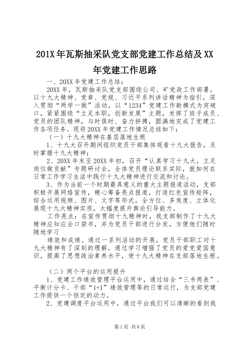 202X年瓦斯抽采队党支部党建工作总结及XX年党建工作思路_第1页