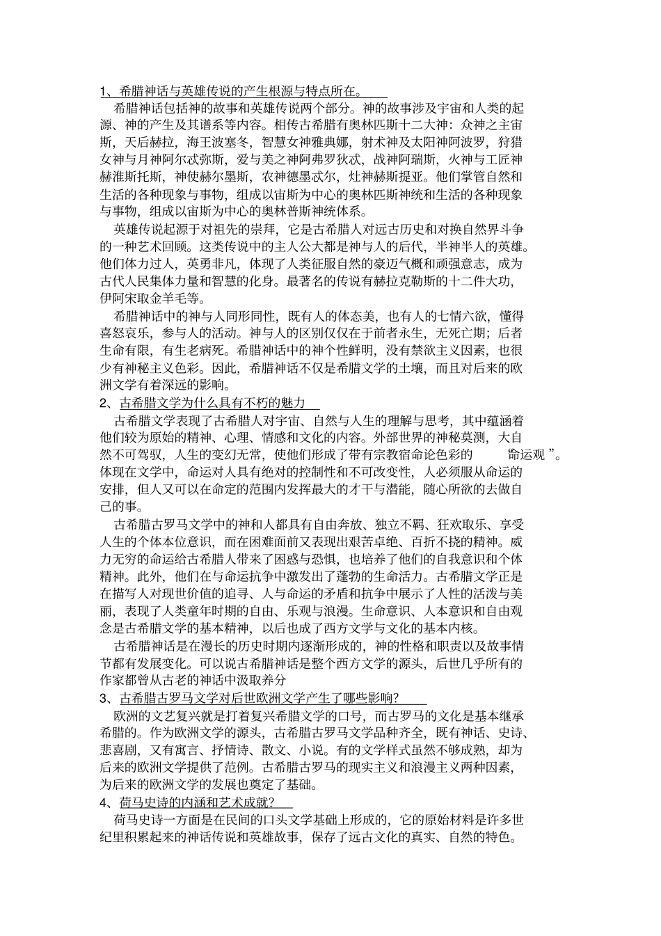 外国文学史上-郑克鲁-课后题答案_第1页